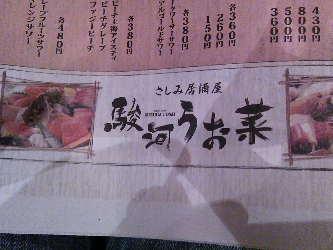 駿河 うお菜 name=