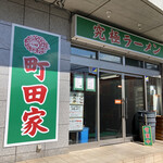 町田家 - 