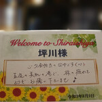 白石家 - ウエルカム　メッセージ