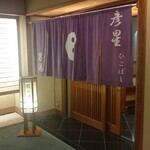 白石家 - 風呂入口