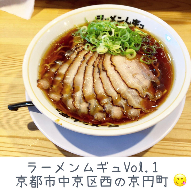 ラーメンムギュ 円町 ラーメン 食べログ