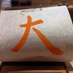 富小路 やま岸 - 