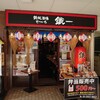 鉄板酒場鐵一 - 店舗はビル１階の奥まった場所にあった！