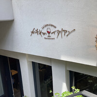 かもめのイタリアン - 