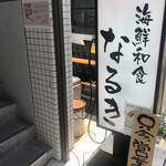 Seafood Washoku Naruki