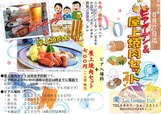 Rei Gurattsu Fuji - 新プラン『ビアガーデン＆屋上焼肉セット』登場！