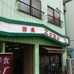 洋食 ZORO - 店舗外観