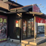 ラーメン 一晋 - 