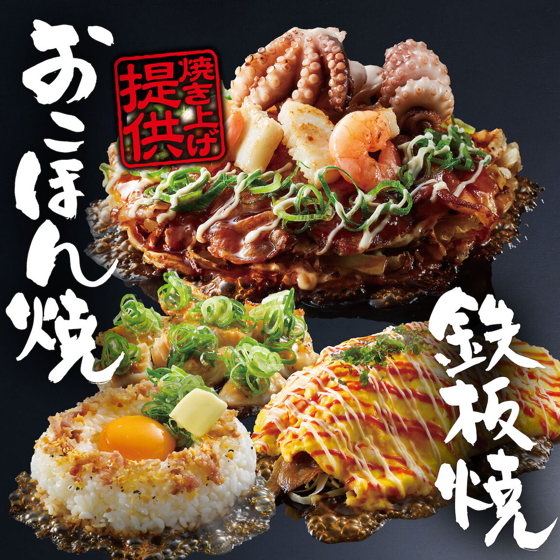 お 好み 焼 本舗 岡崎 羽根 店