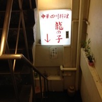 四川料理 龍の子 - とにかく地下に潜ってみよう！