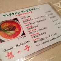 四川料理 龍の子 - 麺だけじゃないよ、裏を見よ！