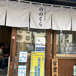 手打式超多加水麺 ののくら - 店前   すっげぇ並んだけど、食べ終わったら全部チャラにしてくれる♪あぁ美味かった！