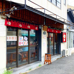 拳10ラーメン - 