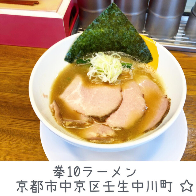 拳10ラーメン こぶとんラーメン 西大路三条 ラーメン 食べログ