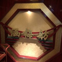 北京宮廷料理 涵梅舫 - 