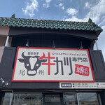 牛カツ専門店 尾州 縁EN - 