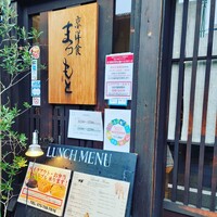 京洋食 まつもと - 