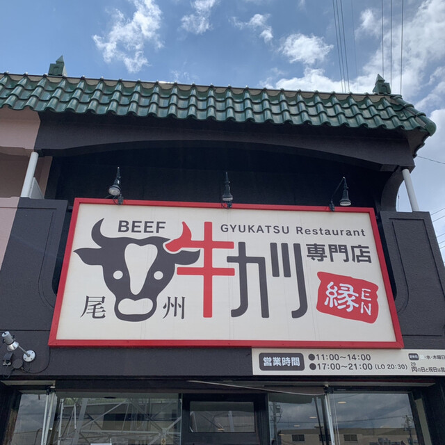 牛カツ専門店 尾州 縁en エン 甚目寺 牛料理 食べログ