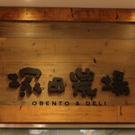 Tsukada Noujou Obentou Ando Deri - 店頭