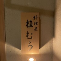 料理屋 植むら - 
