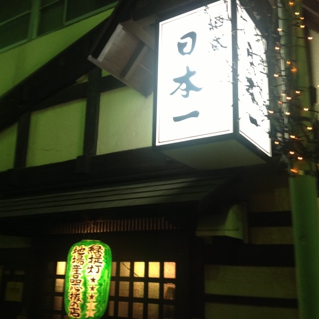 酒蔵 日本一 中央前橋 居酒屋 食べログ 酒蔵 日本一 中央前橋 居酒屋 食べログ