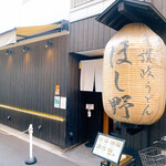 Nihombashi Sanuki Udon Hoshino - 