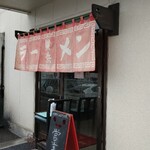 横浜ラーメン - 入口に掛けられた「横浜ラーメンの屋号が入った赤暖簾」が目印です。