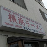 横浜ラーメン - 県道側の外壁に取り付けられた「横浜ラーメンの看板」です。