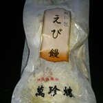 萬珍樓売店 - えび饅(2個入)(600円)