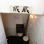成蔵 - 地下にあります