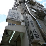 成蔵 - 高田馬場駅近く