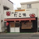Naniwa No Takoyaki - なにわのたこ焼き 新居浜店 外観