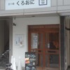 担々麺 くろおに 南船場店