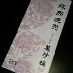 萬珍樓売店 - 豚肉焼売(10個入)(1380円)