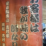 家系総本山 ラーメン 吉村家 - 