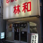 Chuukaryouririnwa - お店