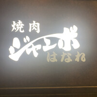 焼肉 ジャンボ はなれ - 