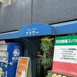 フラワー - 名古屋駅前の喫茶店