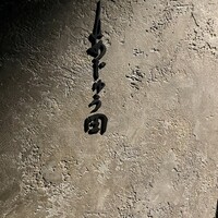 あじゅう田 - 