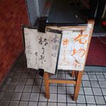 一条流がんこ総本家分家四谷荒木町 - 