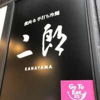 焼肉&手打ち冷麺 二郎 KANAYAMA - 