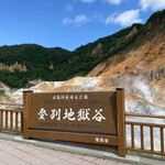 登別温泉　ホテルまほろば - 登別地獄谷