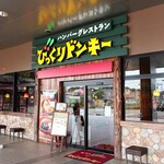 びっくりドンキー - お店外観