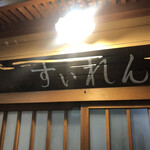 美酒屋すいれん - お店は二階