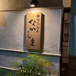 創作和匠 なかしま - 