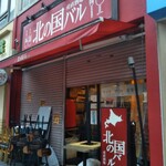 イタリアン＆肉バル 北の国バル - 7/14夜通った時…
            前日の貼紙見て…
            お店の様子が少し心配になってしまいました｡･ﾟ･(ﾉ∀`)･ﾟ･｡
            外に椅子やテーブルも出ていて店じまいしてしまうのかと…(現時点でも閉店はしてません)