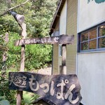 天然房 もっぱん - 