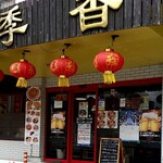 中国料理 四季香 - 