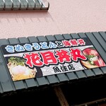 Kagetsu Dommaru - お店の看板
