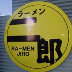 ラーメン二郎 - 